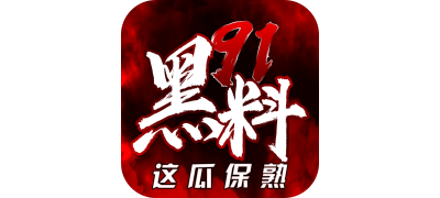 911爆料真相揭秘
